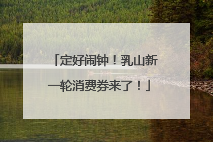 定好闹钟！乳山新一轮消费券来了！