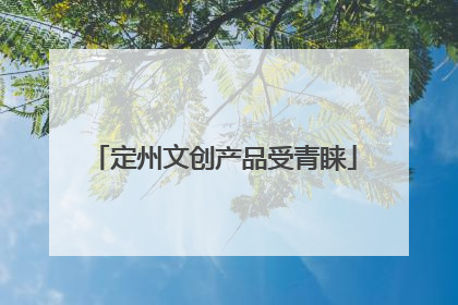 定州文创产品受青睐