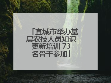 宜城市举办基层农技人员知识更新培训 73名骨干参加