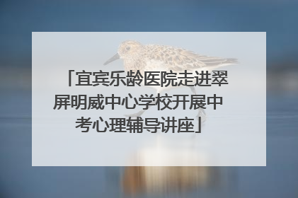 宜宾乐龄医院走进翠屏明威中心学校开展中考心理辅导讲座