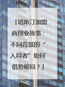 塔斯汀加盟商创业故事：不同背景的“入局者”如何借势破局？