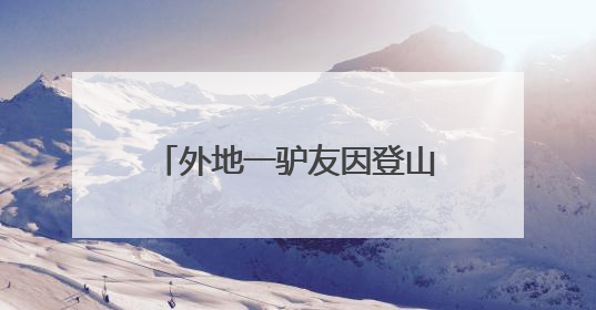 外地一驴友因登山意外滑落受困，湖北大悟消防等多部门联动紧急救援
