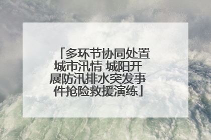 多环节协同处置城市汛情 城阳开展防汛排水突发事件抢险救援演练
