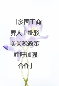 多国工商界人士批驳美关税政策 呼吁加强合作