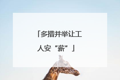 多措并举让工人安“薪”