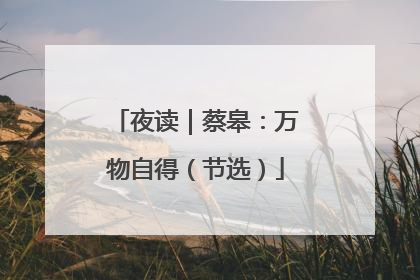 夜读｜蔡皋：万物自得（节选）