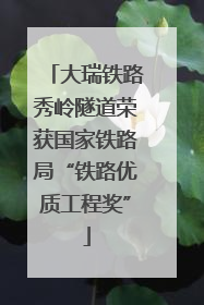 大瑞铁路秀岭隧道荣获国家铁路局“铁路优质工程奖”
