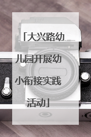 大兴路幼儿园开展幼小衔接实践活动