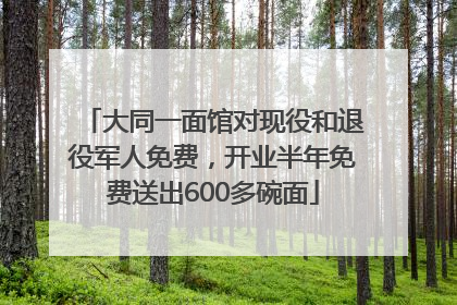 大同一面馆对现役和退役军人免费，开业半年免费送出600多碗面