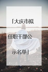 大庆市拟任职干部公示名单