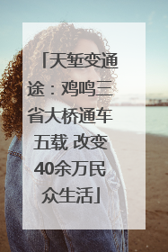 天堑变通途：鸡鸣三省大桥通车五载 改变40余万民众生活