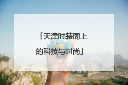 天津时装周上的科技与时尚