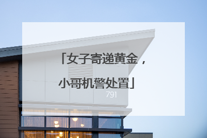 女子寄递黄金，小哥机警处置