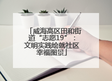 威海高区田和街道“志愿19”：文明实践绘就社区幸福图景