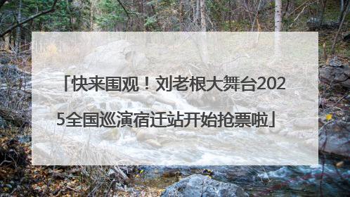 快来围观！刘老根大舞台2025全国巡演宿迁站开始抢票啦