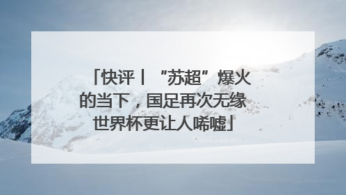 快评丨“苏超”爆火的当下，国足再次无缘世界杯更让人唏嘘