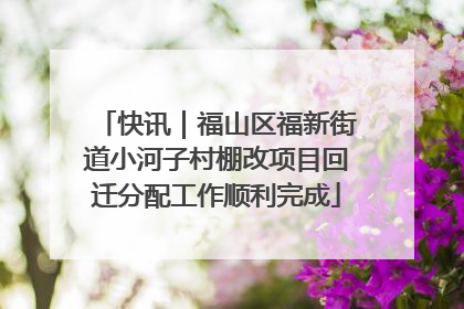快讯｜福山区福新街道小河子村棚改项目回迁分配工作顺利完成