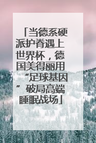当德系硬派护脊遇上世界杯，德国美得丽用“足球基因”破局高端睡眠战场