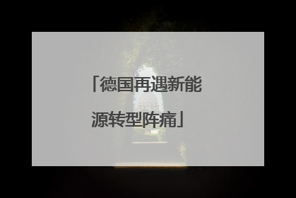 德国再遇新能源转型阵痛