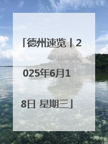 德州速览丨2025年6月18日 星期三