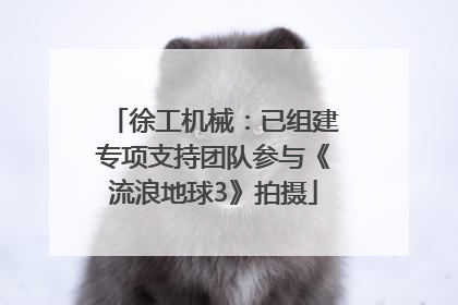 徐工机械：已组建专项支持团队参与《流浪地球3》拍摄