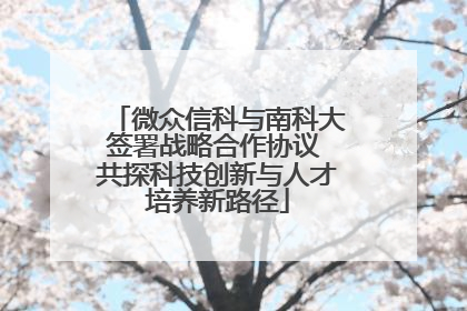 微众信科与南科大签署战略合作协议 共探科技创新与人才培养新路径