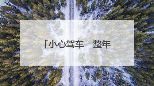 小心驾车一整年没理赔，续车险还贵了，为何？