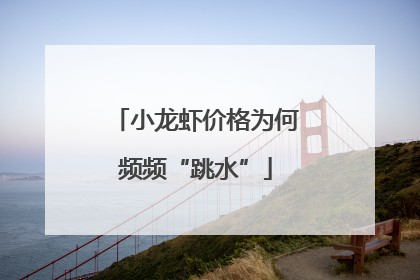 小龙虾价格为何频频“跳水”