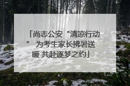 尚志公安“清凉行动” 为考生家长拂暑送暖 共赴逐梦之约