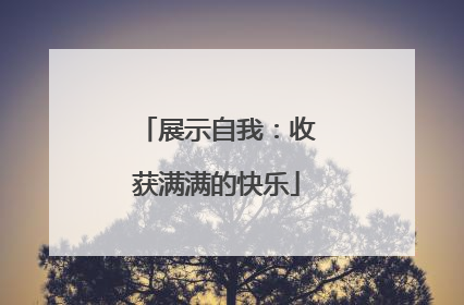 展示自我：收获满满的快乐
