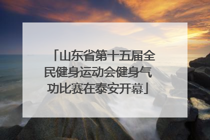 山东省第十五届全民健身运动会健身气功比赛在泰安开幕