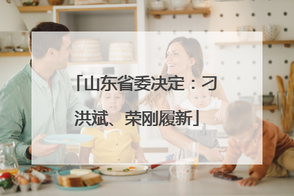 山东省委决定：刁洪斌、荣刚履新