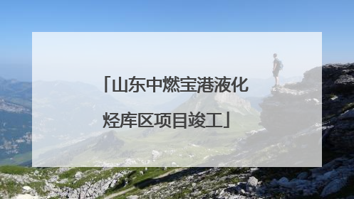 山东中燃宝港液化烃库区项目竣工