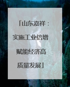 山东嘉祥：实施工业倍增 赋能经济高质量发展