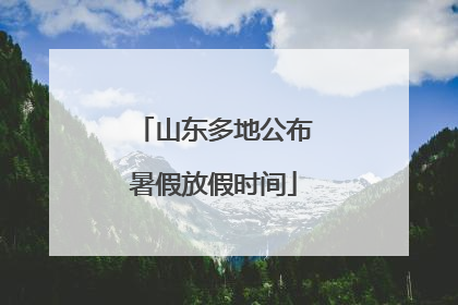 山东多地公布暑假放假时间
