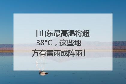 山东最高温将超38°C，这些地方有雷雨或阵雨