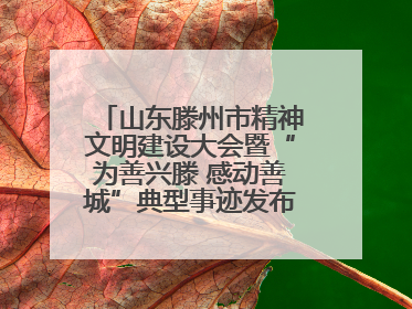 山东滕州市精神文明建设大会暨“为善兴滕 感动善城”典型事迹发布活动举行