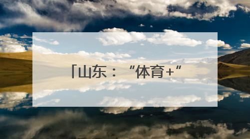 山东：“体育+”引领假期新风尚