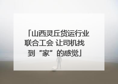 山西灵丘货运行业联合工会 让司机找到“家”的感觉