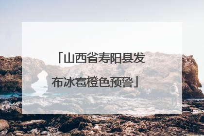 山西省寿阳县发布冰雹橙色预警