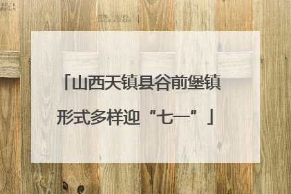 山西天镇县谷前堡镇 形式多样迎“七一”
