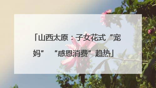 山西太原：子女花式“宠妈” “感恩消费”趋热