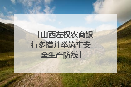 山西左权农商银行多措并举筑牢安全生产防线