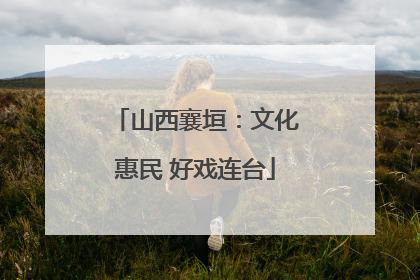 山西襄垣：文化惠民 好戏连台
