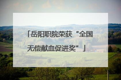 岳阳职院荣获“全国无偿献血促进奖”