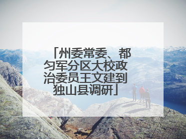 州委常委、都匀军分区大校政治委员王文建到独山县调研
