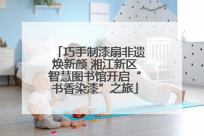 巧手制漆扇非遗焕新颜 湘江新区智慧图书馆开启“书香染漆”之旅