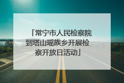 常宁市人民检察院到塔山瑶族乡开展检察开放日活动