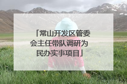 常山开发区管委会主任带队调研为民办实事项目