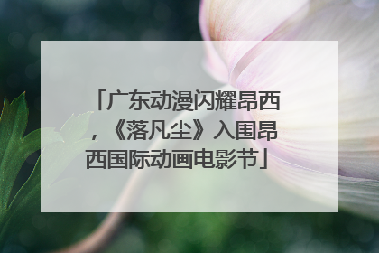 广东动漫闪耀昂西，《落凡尘》入围昂西国际动画电影节